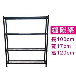 【我塑我形】100X17X120CM 收納式烤漆黑鐵力士架 鐵架 收納架 置物架 電器架 展示架 貨架 層架 縫隙架