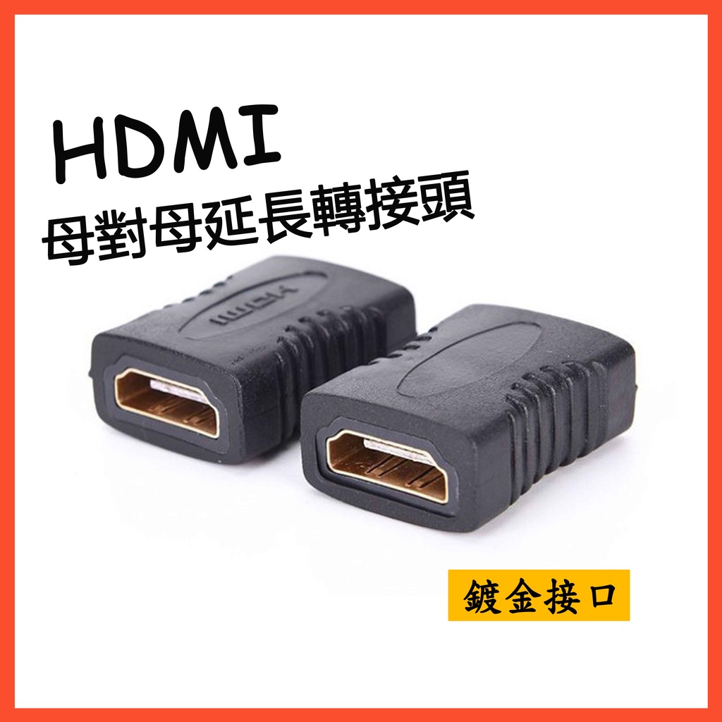 母對母HDMI轉接頭 母對母 母轉母轉接頭 直通頭 HDMI母座 轉接頭 對接HDMI線材 延長 HDMI母轉HDMI母