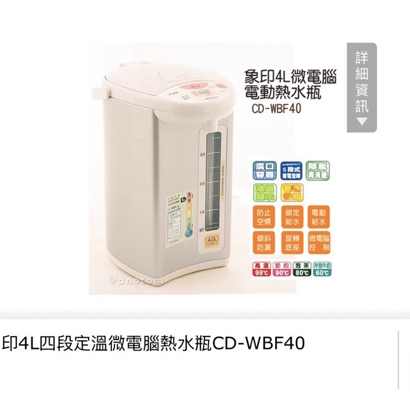 象印 4L微電腦電動熱水瓶CD-WBF40