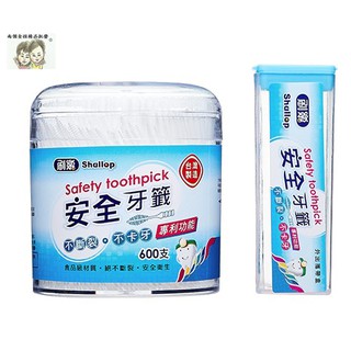 現貨~36小時內出貨~刷樂 安全牙籤 600支 附攜帶盒 *