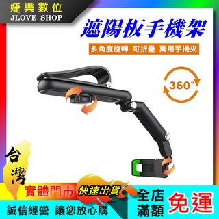 【實體門市：婕樂數位】門市現貨特價 遮陽板手機架 車用儀表板 遮陽板 滑軌式手機支架 HUD導航 桌邊支架 汽車手機架