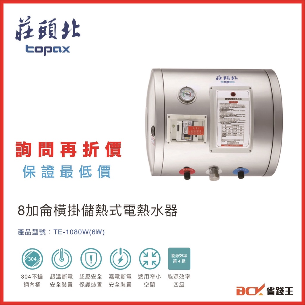 【省錢王】【詢問再折價 保證最低價】莊頭北 TE-1080W(6㎾) 8加侖橫掛儲熱式電熱水器