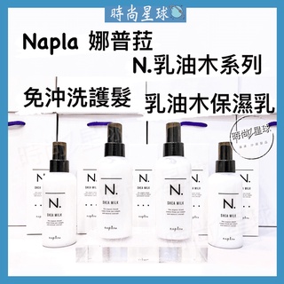 🌏時尚星球🌏現貨免運附發票🚀 娜普菈 napla N系列 N. 乳油木保濕乳 免沖洗護髮 髮油 髮乳 護髮 乳油木系列