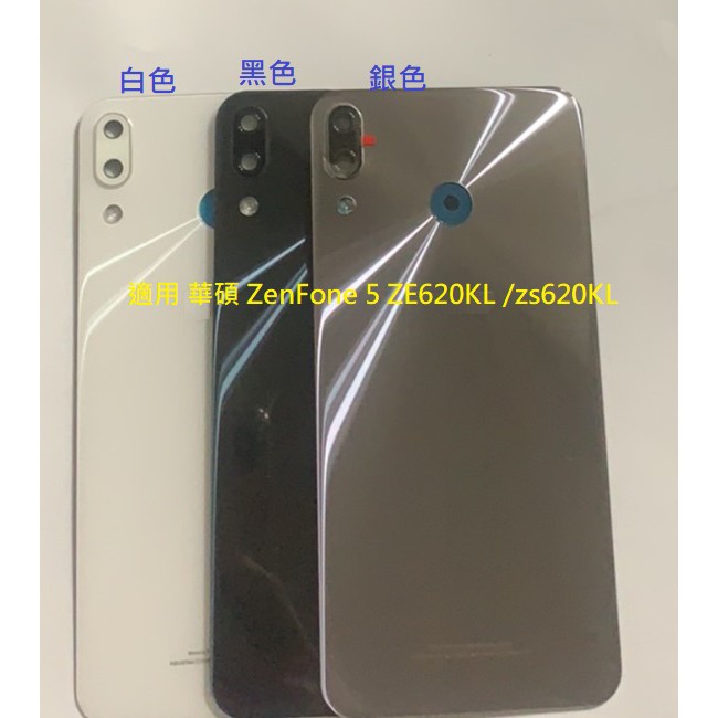 適用 華碩 ZenFone 5 ZE620KL X00QD 電池背蓋 5Z ZS620KL 玻璃背蓋 電池蓋 後蓋