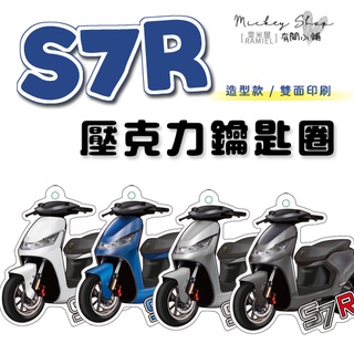KYMCO S7R 鑰匙圈 / 壓克力 造型款 鑰匙圈 鑰匙吊飾 吊飾 鑰匙扣 造型鑰匙圈 電動車 Ionex