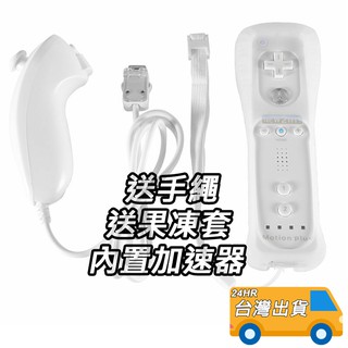 WII 手把組 白色 - 左手把 + 右手把 內建加速器 動感強化器 送果凍套 防丟繩 無線手柄 控制器 雞腿 雙節棍
