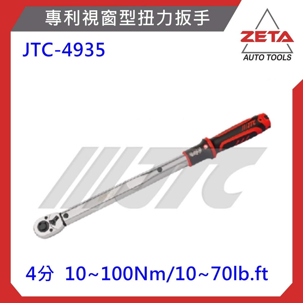 免運送輪胎套筒【ZETA汽車工具】 JTC-4936 1/2" 專利視窗型扭力扳手 4分 扭力板手 可正反轉 板手
