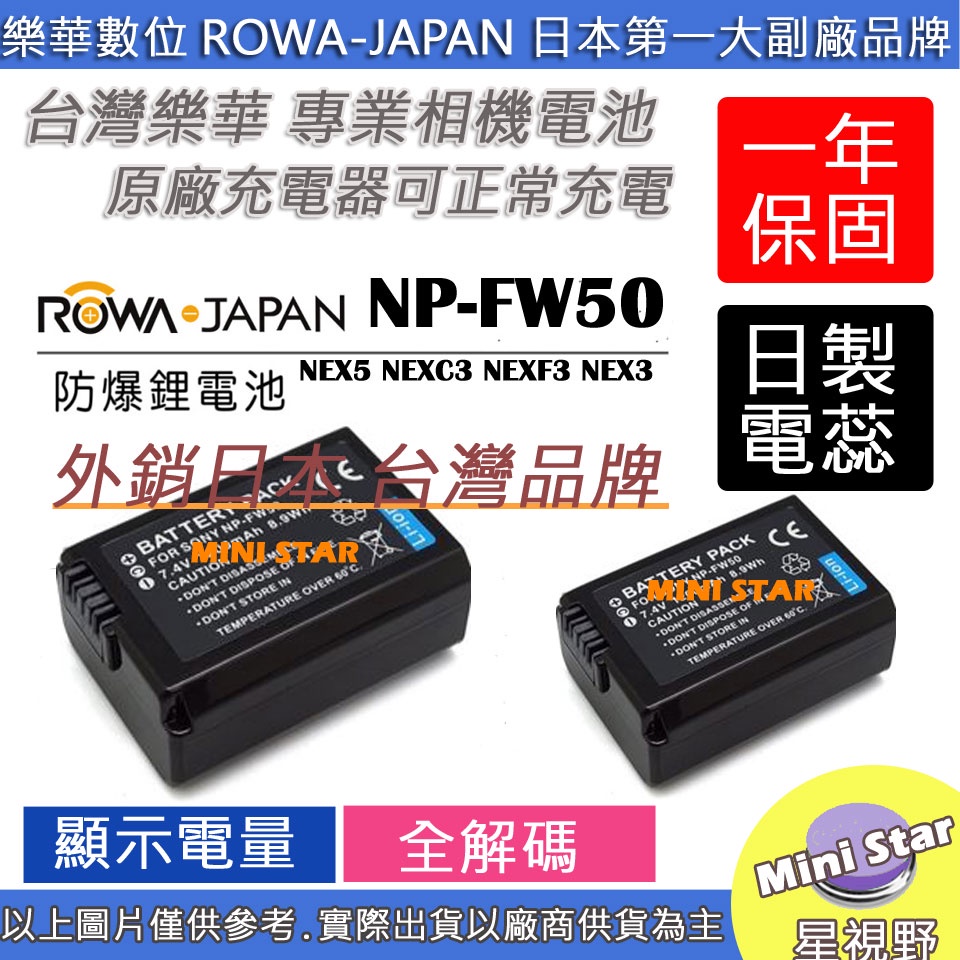 星視野 2顆 ROWA 樂華 SONY FW50 電池 NEX5 NEXC3 NEXF3 NEX3 保固一年