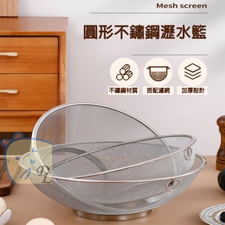 【德利生活】圓形不鏽鋼麗水籃 瀝水籃 簡易瀝水籃 不鏽鋼材質 口徑加寬 三種尺寸可選 安全材質不刮手