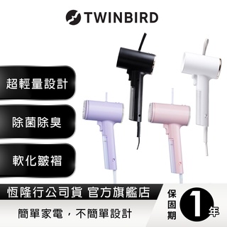 日本TWINBIRD-美型蒸氣掛燙機(黑/白/丁香紫/冰河藍/桃紅/玫瑰粉)TB-G006TW