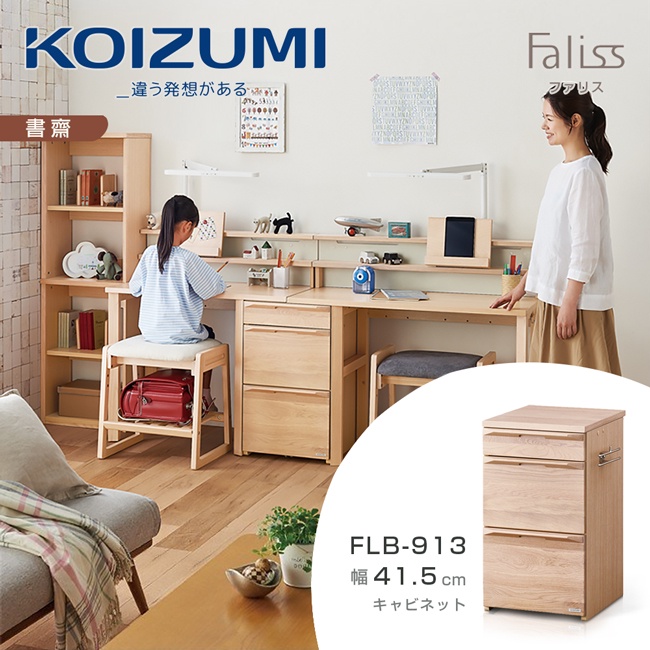 日本兒童書桌第一品牌【KOIZUMI】Faliss三抽文件櫃FLB-913‧幅41.5cm|可至百貨專櫃體驗