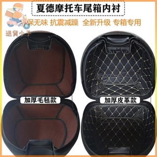 適用 夏德尾箱墊 SHAD 摩托車 後備箱墊 內襯 SH26 SH29 SH33 SH34 SH39 SH~送貨小子