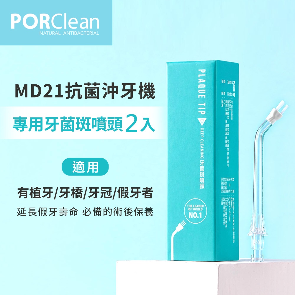 PORClean 寶可齡 MD21抗菌沖牙機專用 牙菌斑噴刷頭(2入)