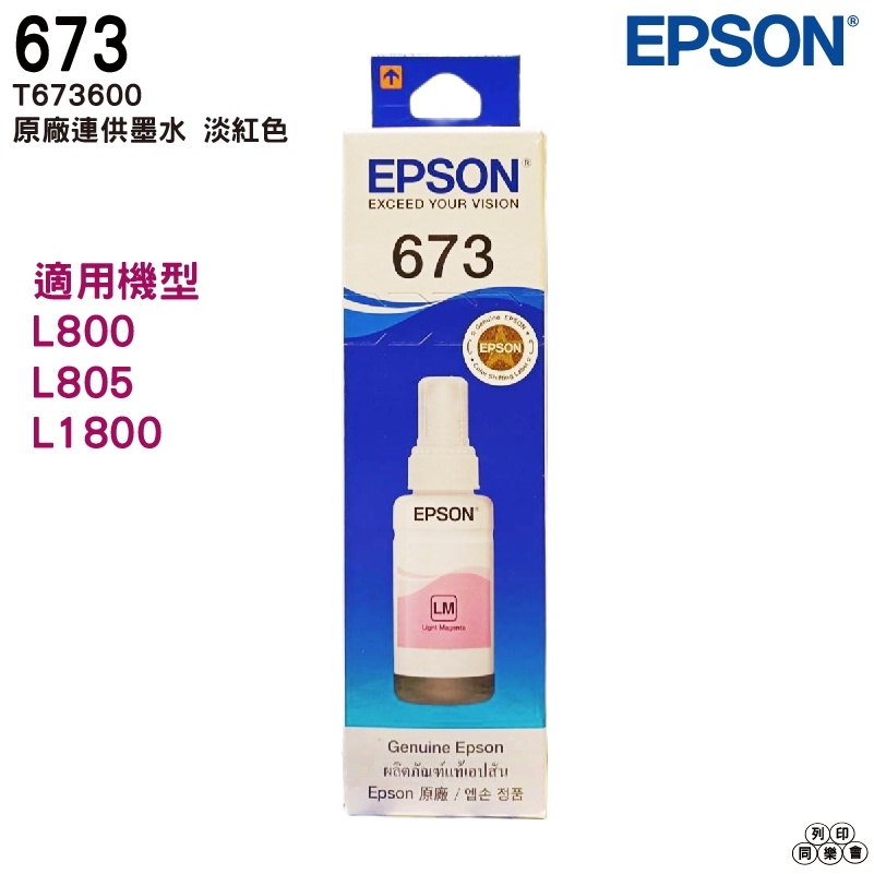 EPSON T673 T6736 T673600 LM 淺紅色 原廠填充墨水 適用L800 L805 L1800