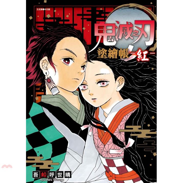 鬼滅之刃塗繪帳 -紅-（全）