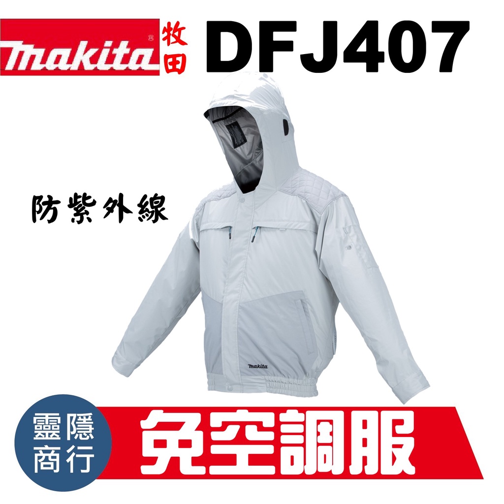 MAKITA 牧田 DFJ407Z 免空調服 防紫外線 耐磨款 空機 附電池座 風扇 充電 風扇衣 DFJ407 優惠價