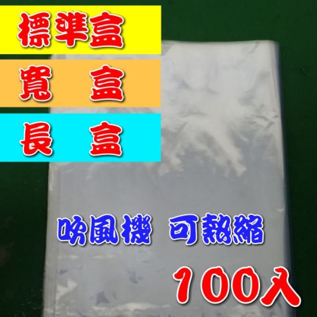 100入 熱縮袋 標準盒 寬盒 熱縮膜 收縮膜 收縮袋 吹風機 可用 PVC 金證 公仔 包膜