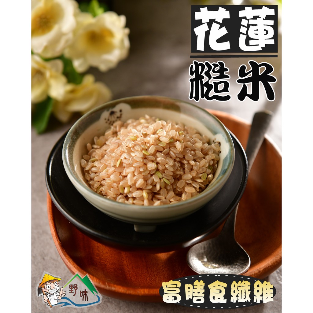 【野味食品】花蓮糙米(380g/包,880g/包)(桃園實體店面出貨)糙米