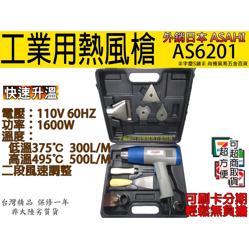 ㊣宇慶S舖㊣可刷卡分期 可調溫度日本ASAHI工業用熱風槍/高溫吹風機/兩段式 AS6201 大全配附工具箱SH8668