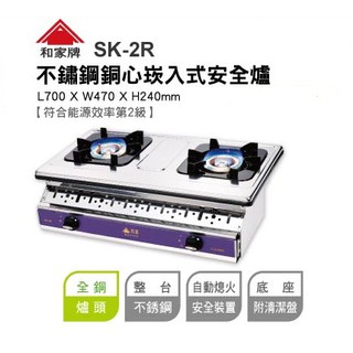 ◎開發票有保障◎和家牌 不銹鋼 銅心 崁入爐 SK-2R 桶裝瓦斯★含基本安裝★(使用低壓調整器R280)
