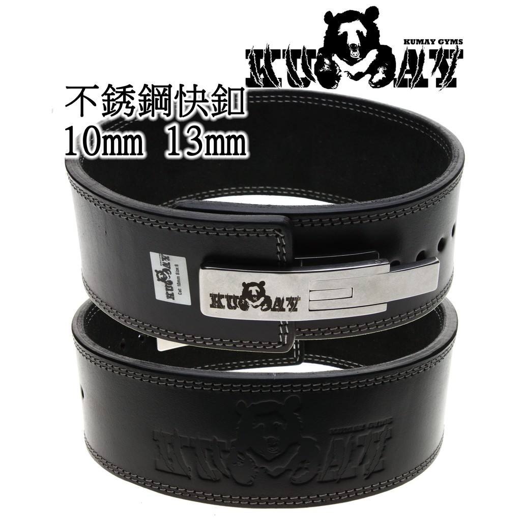 不銹鋼快釦10mm 13mm頭層牛皮【千里之行】熊牌KUMAY健力快釦真皮舉重健力腰帶，另有中階RDX可選O