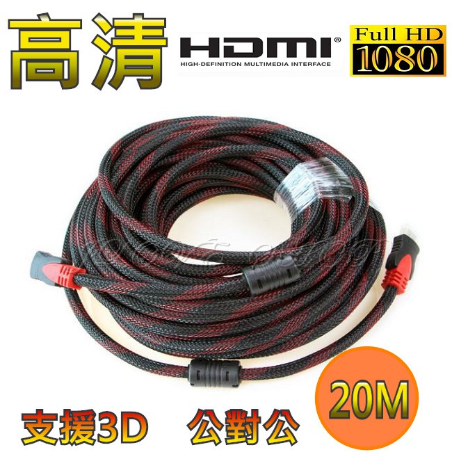 【實體門市：婕樂數位】現貨HDMI 公對公 1.4版 1080P 雙磁環 全銅線芯 20米 HDMI線 螢幕線 轉接線