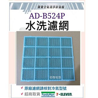 現貨 聲寶除濕機AD-B524P濾網 水洗濾網 除濕機濾網 原廠濾網 【皓聲電器】