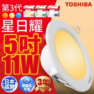 TOSHIBA 東芝 LED 崁燈 星日耀 9W 11W 16W 9.5cm 12cm 15cm白光 自然光 黃光 保固