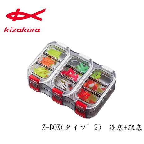 汐止南港東區釣具》Kizakura Z-BOX 2面 防水工具盒  （9格淺底+6格深底） 零件盒 咬鉛盒 鈎盒