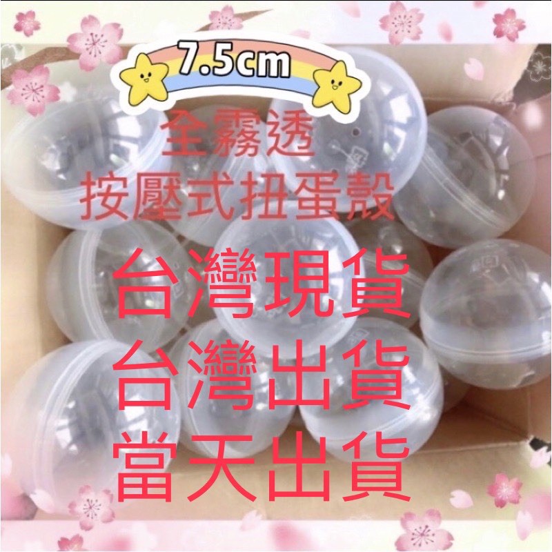 ⚠️扭蛋殼 ⚠️32mm-100mm全霧透、半彩扭蛋殼