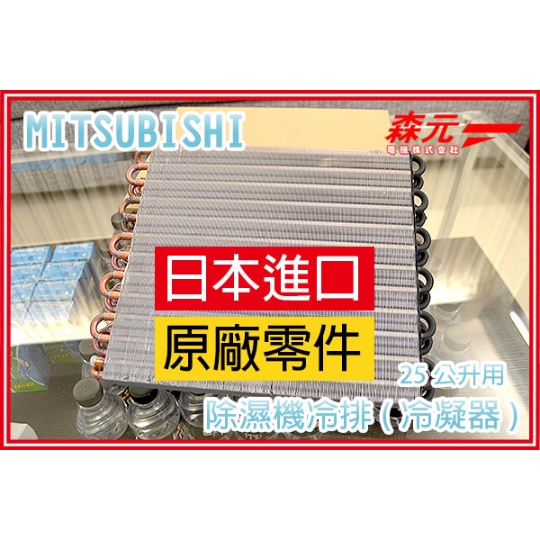 【森元電機】MITSUBISHI 除濕機用 冷凝器 冷排 24公升用 MJ-PV240PX MJ-PV240RX 用