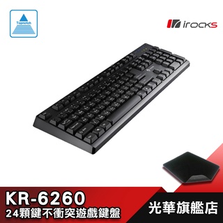 irocks KR-6260 24顆鍵不衝突遊戲鍵盤 KR6260 電競鍵盤 有線鍵盤 i-Rocks 光華商場