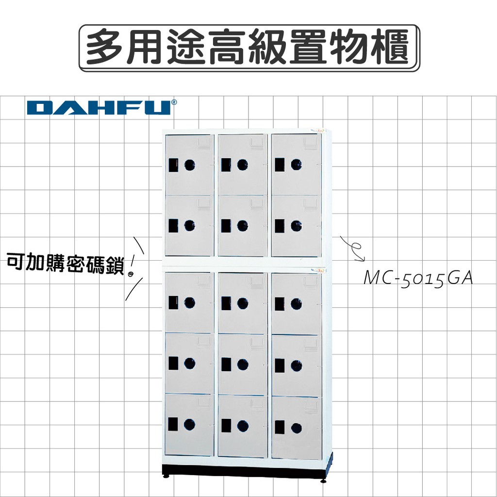 DAHFU大富 ABS塑鋼門片 905色多用途高級置物櫃 【MC-5015GA】 收納櫃 鞋櫃 辦公用品 居家收納