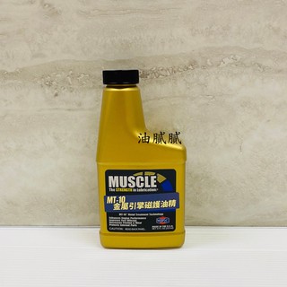 油膩膩 MPC MUSCLE MT-10 237ML 金屬處理劑 超磁動力機油強化劑 MT10 公司貨 機油精