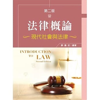 [文京~書本熊]法律概論：現代社會與法律（第二版）：9789864307487<書本熊書屋>