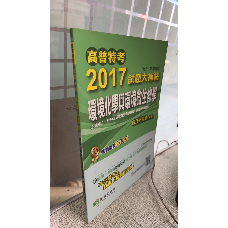 高普特考2017試題大補帖【環境化學與環境微生物學】(102~105年試題) 9789863453550 鼎茂研究室