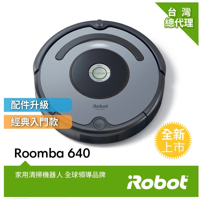 美國iRobot Roomba 640掃地機器人