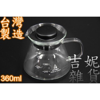 台玻耐熱玻璃壺360ml 咖啡壺