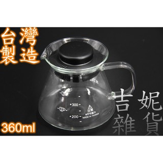 臺玻耐熱玻璃壺360ml 咖啡壺 咖啡壺 咖啡廳必備 吉妮雜貨
