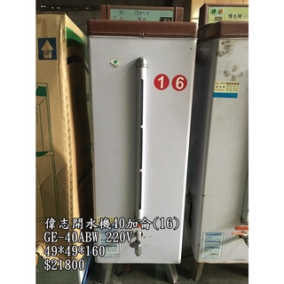 《宏益餐飲裝置》偉志 偉志牌 40加侖貯備型即熱式電開水器 GE-40ABW 開水機 飲水機 熱水器 飲料店