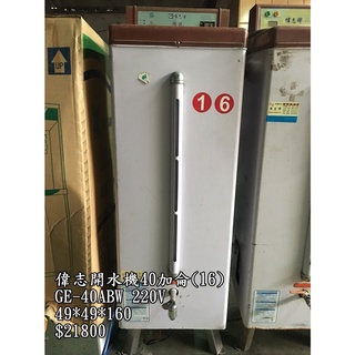 《宏益餐飲設備》偉志 偉志牌 40加侖貯備型即熱式電開水器 GE-40ABW 開水機 飲水機 熱水器 飲料店