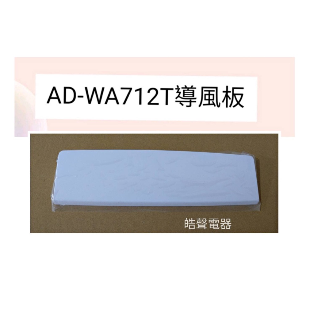 聲寶除濕機AD-WA712T導風板 除濕機導風板  公司貨 原廠材料  【皓聲電器】