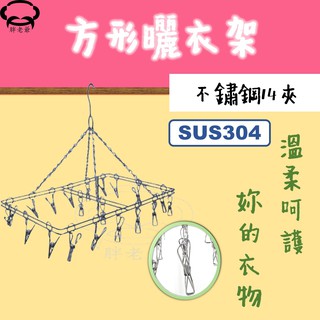 【臺灣賣家】防風14夾 304不鏽鋼 曬衣架 曬襪架 方形曬衣架 防風 加厚不鏽鋼 晾衣架 抗風曬衣架 立體 多夾曬衣架