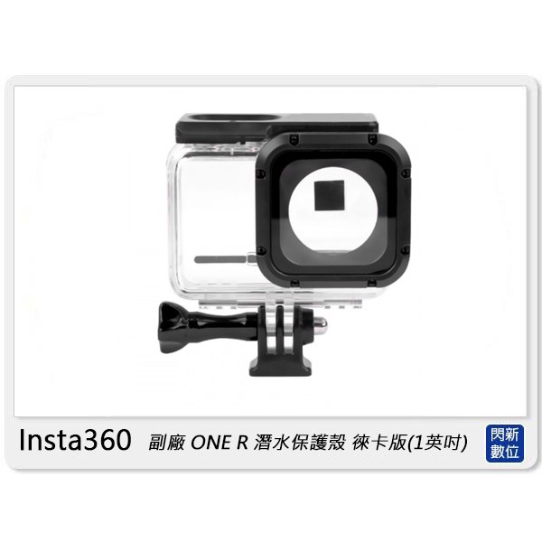 ☆閃新☆Insta360 副廠 ONE R 潛水保護殼 1英吋版 徠卡鏡頭 防水10米 (公司貨)