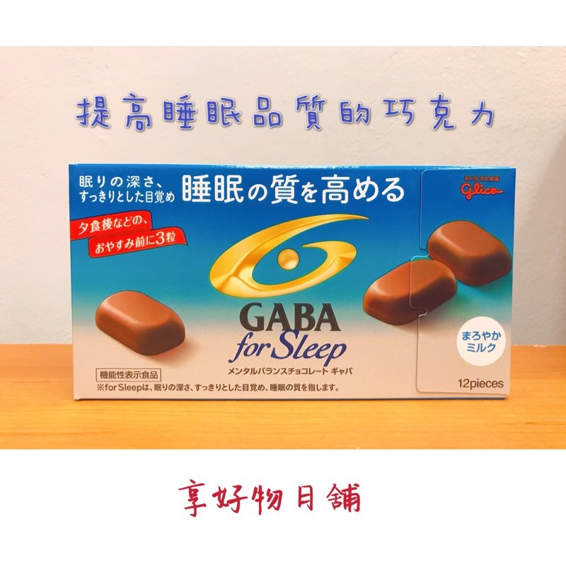 【出國採購4/26陸續出貨】日本 固力果 Glico GABA for Sleep 睡眠 巧克力 牛奶 苦甜新上市