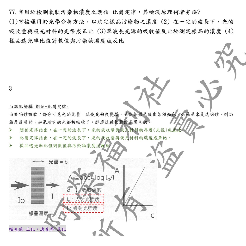 阿榮福利社 21新制科目甲級乙級空氣污染防制專責人員考古題甲級空污乙級空污幾乎每題都有詳答