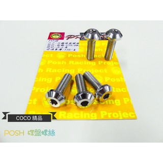 COCO機車精品 POSH 白鐵 碟盤螺絲 碟盤螺絲 內六角 勁戰 新勁戰 三代 四代 BWS FORCE SMAX