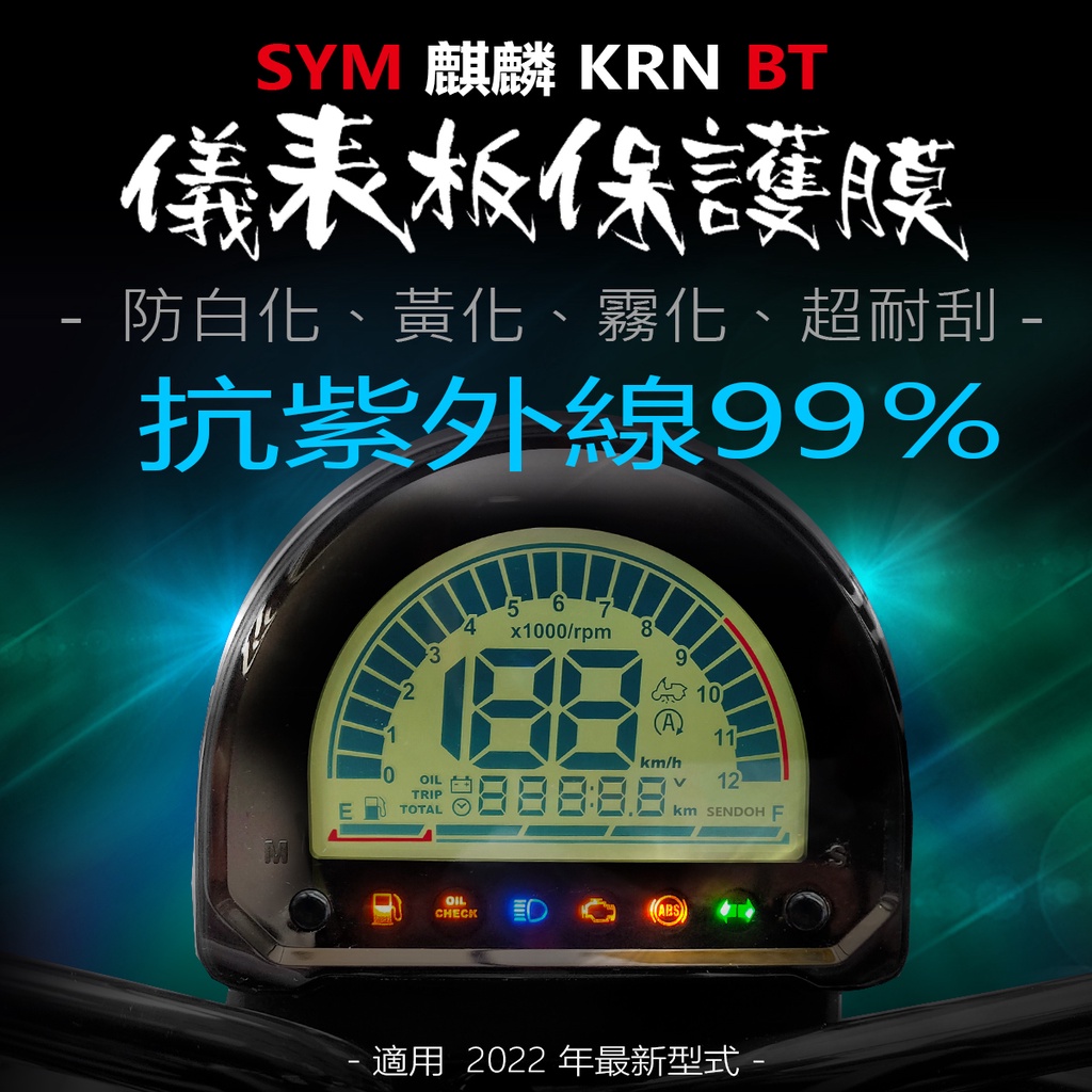 SYM三陽KRN儀表板保護膜犀牛皮（防刮防止液晶儀表提早淡化）三陽麒麟krnbt125適用