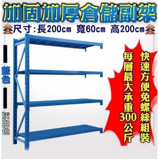 現貨》39012-162-柚柚2店【加厚加固4層倉儲架 副架】DIY 免螺絲鋼架 鐵架 組合架