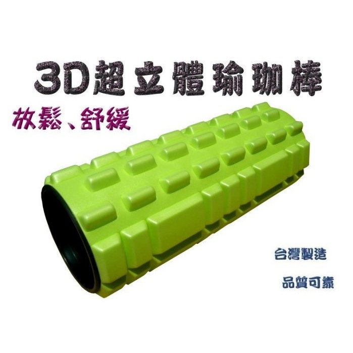 中空瑜珈棒.舒壓棒.瑜珈柱.泡棉滾筒.平衡筒.瑜珈滾輪棒.Foam Roller.按摩棒.有氧棒.按摩滾筒[與錢有約]